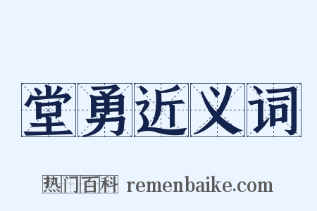 堂勇近义词是什么意思的图片
